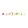 Логотип телеграм канала @kvartira67_msk — Квартира 67