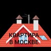 Telegram kanalining logotibi kvartira_komnta — КВАРТИРА В МОСКВЕ И ПОДМОСКОВЬЕ КОМНАТА КОЙКА МЕСТО ТОПШИРИШ ВА ОЛИШ