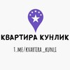 Telegram kanalining logotibi kvartira_kunli — КВАРТИРА КУНЛИК