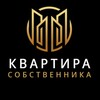 Логотип телеграм канала @kvartira_sobstvennika — КВАРТИРА СОБСТВЕННИКА