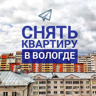 Логотип телеграм канала @kvartiravologda — Снять квартиру в Вологде
