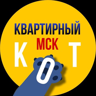Логотип телеграм канала @kvartirniikot_msk — Квартирный кот | Аренда квартир в Москве | снять |продать