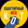 Логотип телеграм канала @kvartirniikot_msk — Квартирный кот | Аренда квартир в Москве | снять |продать
