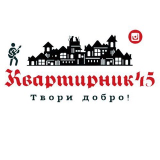 Логотип телеграм канала @kvartirnik45 — Квартирник45