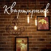 Логотип телеграм канала @kvartirnik_simf — КвАрТиРнИк Симферополь