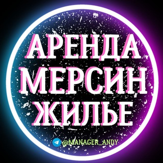 Logo saluran telegram kvartiry_kvartira — АРЕНДА В МЕРСИНЕ | ЖИЛЬЕ