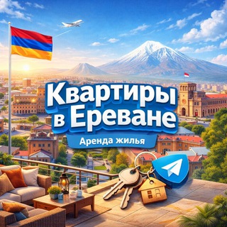 Логотип телеграм канала @kvartiry_yerevan — Аренда Квартир Ереван