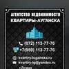 Логотип телеграм канала @kvartiry_v_luganskean — Агентство Недвижимости Квартиры-Луганска