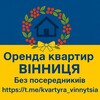 Telegram channel Оренда Вінниця 🏡 Без посередників від Власника | Квартири, кімнати, будинки logo