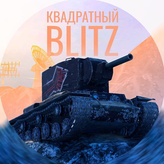 Логотип телеграм канала @kvblitz — КВАДРАТНЫЙ BLITZ