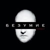 Логотип телеграм канала @kvestbezymie64 — Проект БЕЗУМИЕ 🐞 Квесты Саратова