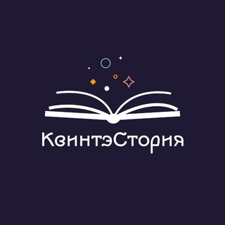 Логотип телеграм канала @kvintestoria — КвинтэСтория