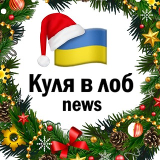 Логотип телеграм -каналу kvlobnews — Куля в лоб | НОВИНИ УКРАЇНИ