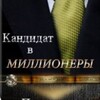 Логотип телеграм канала @kvmillion — Кандидат в Миллионеры