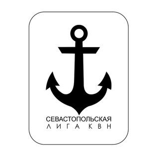 Логотип телеграм канала @kvn_sevastopol — Севастопольская Официальная лига КВН
