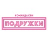Логотип телеграм канала @kvn_podruhzki — Команда КВН «Подружки»
