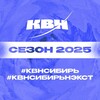 Логотип телеграм канала @kvn_sibir — Лиги КВН-Сибирь и КВН-Сибирь-НЭКСТ