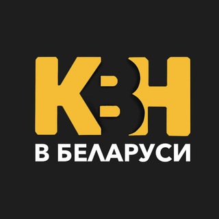 Логотип телеграм канала @kvnby — КВН в Беларуси