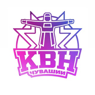 Логотип телеграм канала @kvncheb — КВН Чувашии