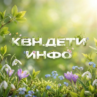 Логотип телеграм канала @kvndeti_info — КВН.ДЕТИ | ИНФО