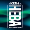 Логотип телеграм канала @kvnspb — Центральная лига «НЕВА» МС КВН