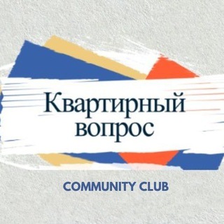 Telegram channel КВАРТИРНЫЙ ВОПРОС logo