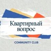 Логотип телеграм канала @kvopros_friends — КВАРТИРНЫЙ ВОПРОС
