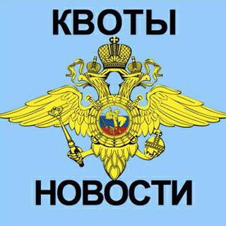 Логотип телеграм канала @kvotamoscow — ГУВМ квоты Новости