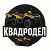 Логотип телеграм канала @kwadrodel — Квадродел - квадроциклы , багги, снегоходы