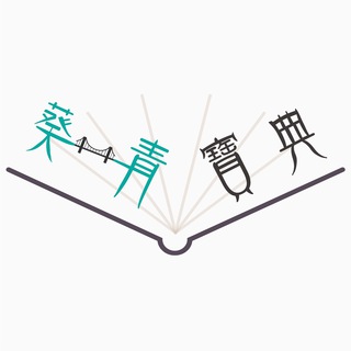 电报频道的标志 kwaitsingstory — 葵青寶典—社區報Channel