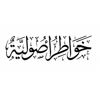 لوگوی کانال تلگرام kwaterosolia — خواطر أصولية