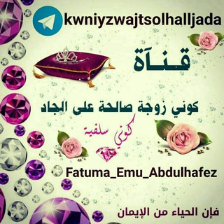 የቴሌግራም ቻናል አርማ kwniyzwajtsolhalljada — 👑قنآة كوني زوجة صآلحة على الجآدة 🎀