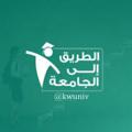 لوگوی کانال تلگرام kwuniv — 🇰🇼الطريق إلى الجامعة🇰🇼