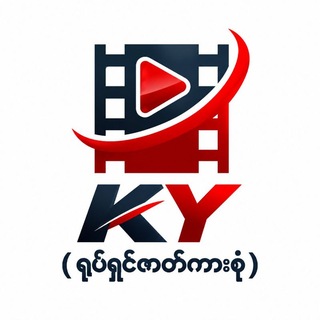 Logo of telegram channel ky_main_channel — KY (ရုပ်ရှင်ဇာတ်ကားစုံ)