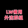 Logo of telegram channel ky99653 — LW備用總頻道