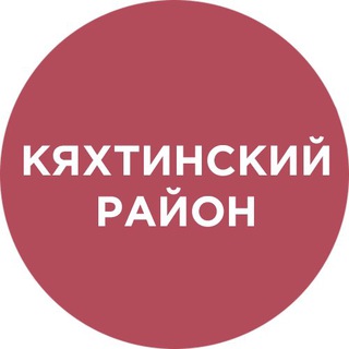 Логотип телеграм канала @kyakht — Кяхтинский район