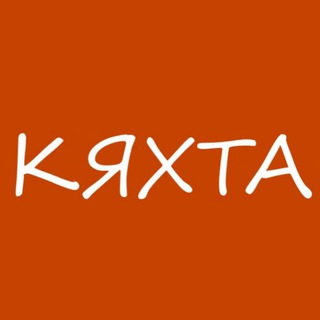 Логотип телеграм канала @kyakhta_buryatia — КЯХТА