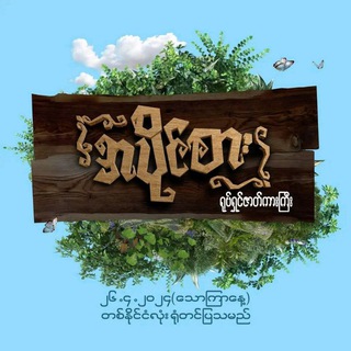 Telegram channel အပိုင်စား ရုပ်ရှင်ဇာတ်ကားကြီး အစအဆုံး logo