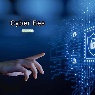 Логотип телеграм канала @kybbez_likbez — 💪CyberБез ЛИКБЕЗ💪