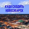 Логотип телеграм канала @kydasxoditnsk — Куда сходить в НСК