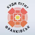 Логотип телеграм -каналу kydupituif — Куди піти? Франківськ
