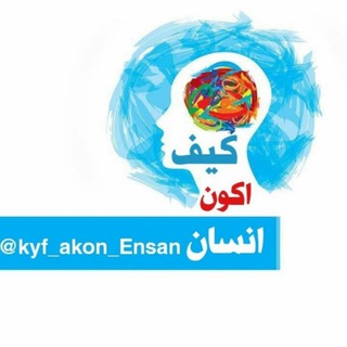 لوگوی کانال تلگرام kyf_akon_ensan — كيف أكون إنسان؟💙