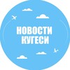 Логотип телеграм канала @kygecu_021 — Новости Кугеси