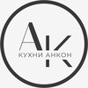 Логотип телеграм канала @kyhniankon — Кухни АНКОН | Кухни и шкафы в Москве и МО
