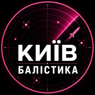 Telegram channel Київ Балістика logo