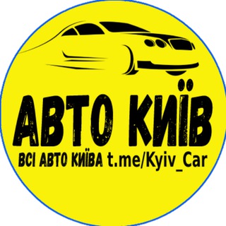 Логотип телеграм -каналу kyiv_car — АВТО КИЇВ 🚗 Авто КУПЛЮ/ПРОДАМ 🔥