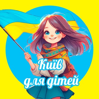 Telegram channel Київ для дітей | Куди сходити? logo