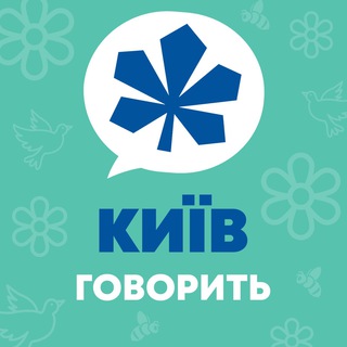 Логотип телеграм -каналу kyiv_govoryt — КИЇВ 💬 Говорить