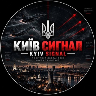 Telegram channel КИЇВ СИГНАЛ | KYIV SIGNAL logo