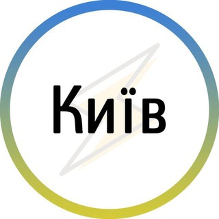 Telegram channel Київ⚡️Незламний logo